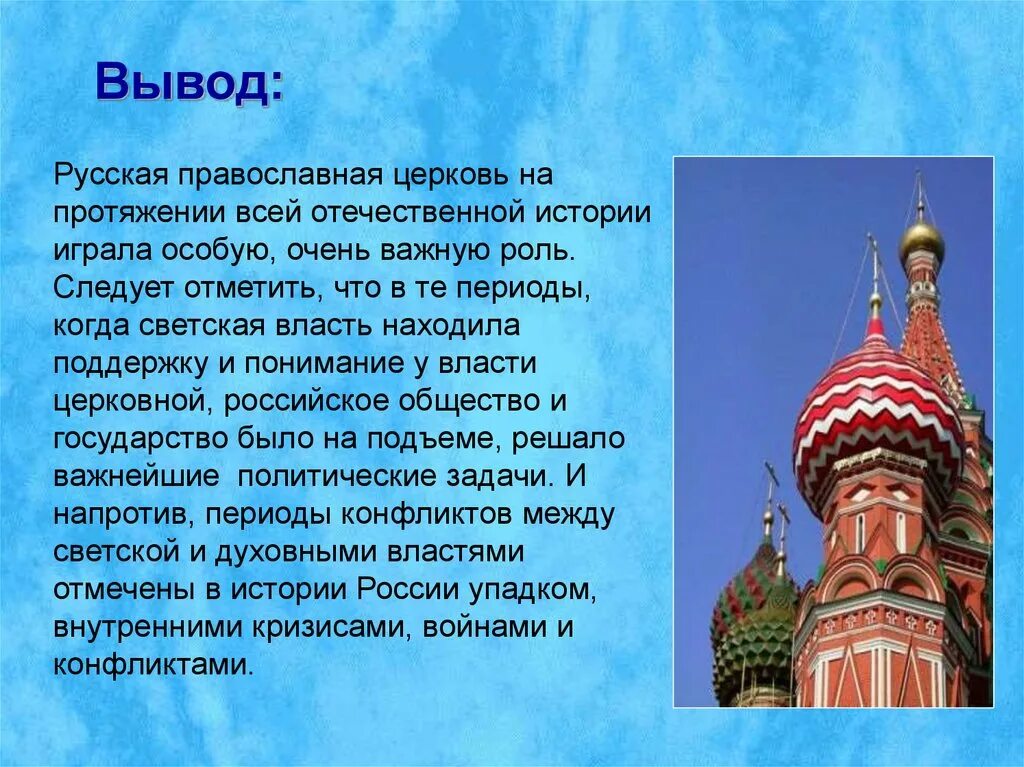 Сообщение история русской православной церкви. Рассказ на тему православные храмы. Роль православной церкви в истории России. Информация о храмах России. Заключение про храмы и церкви.