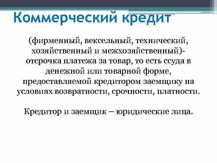 Коммерческий кредит. Фирменный и коммерческий кредит. Формы коммерческого кредита. Вексельный коммерческий кредит. Стоимость коммерческого кредита