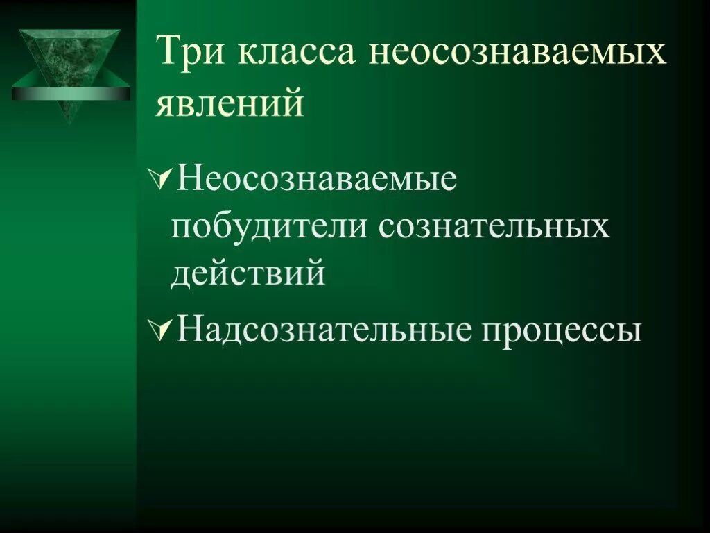 Неосознаваемые механизмы сознательных действий. Неосознаваемые побудители сознательных действий. неосознаваемые побудители сознательных действий презентация. классы неосознаваемых процессов. надсознательные процессы для презентации.