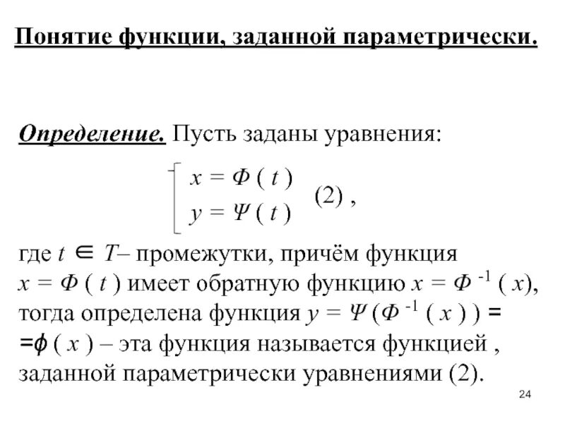 Пусть задана функция. Дифференцирование параметрически заданной функции. Параметрически заданная функция производная. Параметрически заданная функция 2 переменных. 12. Производная функции, заданной параметрически..