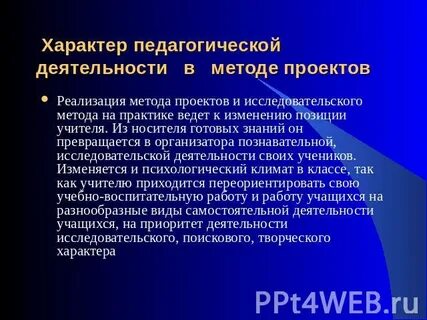 Характер педагогической деятельности