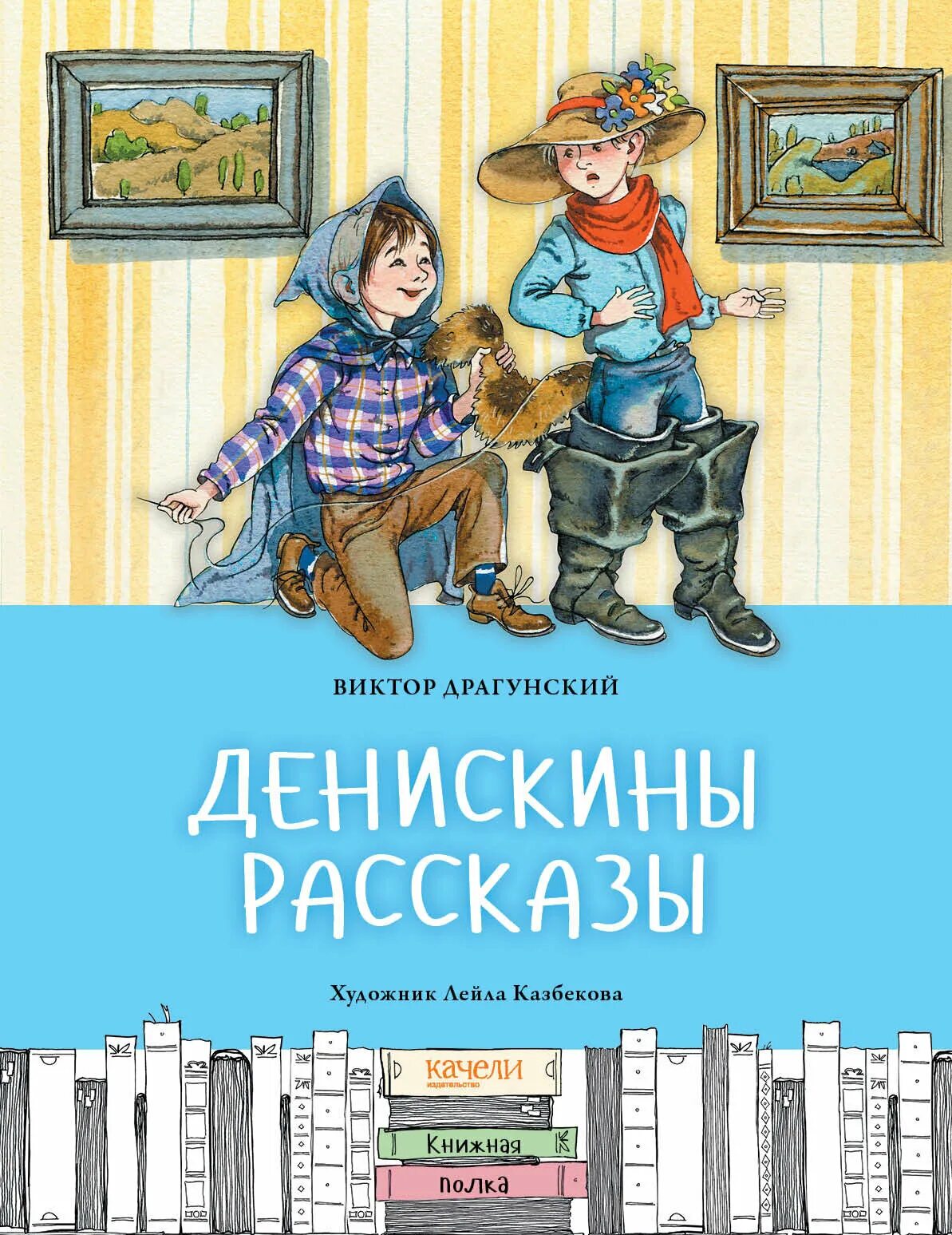 Махаон В. Драгунский Денискины рассказы 978-5-389-02429-8 - Акушерство.Ru
