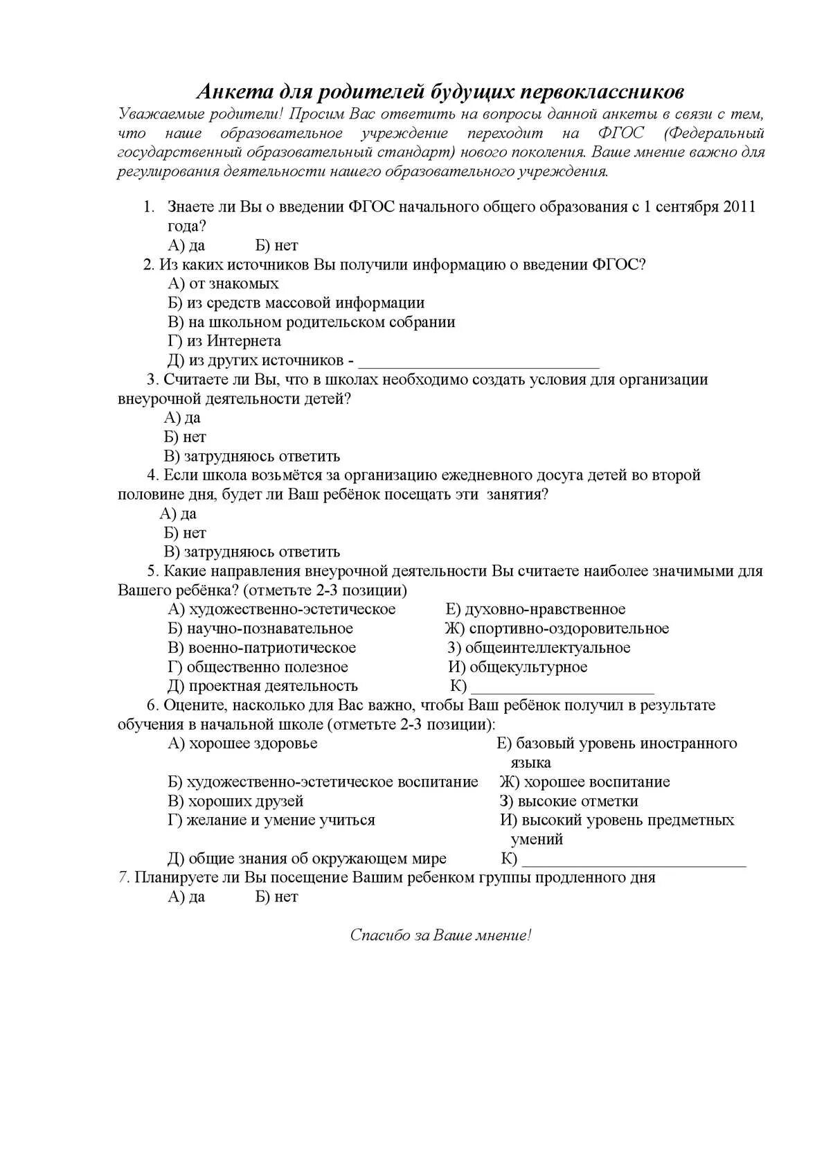 Анкета для родителей первоклассников в начале. Анкета для родителей первоклассников. Анкета для родителей первоклассников в начале. Анкета для родителей будущих первоклассников. Анкета родителям первоклассников.