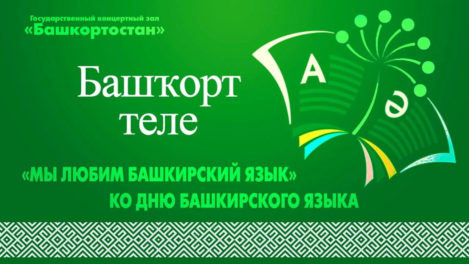 Телефон на башкирском языке. Д НБ башкирского языка. День башкирского языка. День родного башкирского языка. Родной Башкирский язык.