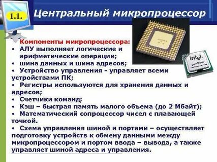 Микропроцессор вывод