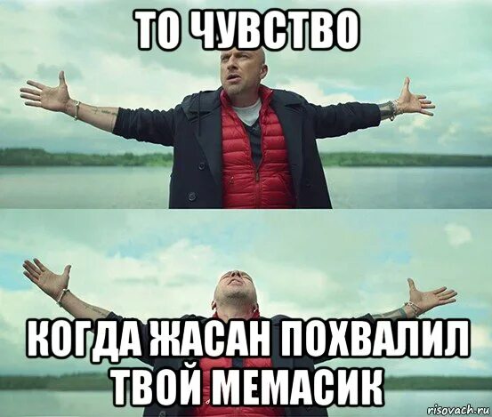 Вацок ты совсем не чувствуешь почувствуй. Мемасик. Мемасики Мем. Когда похвалили. Фото мемасика.