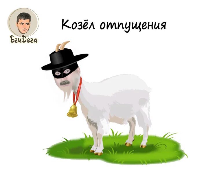 Козел отпущения. Козел. я козел отпущения. фразеологизм козел отпущения рисунок.