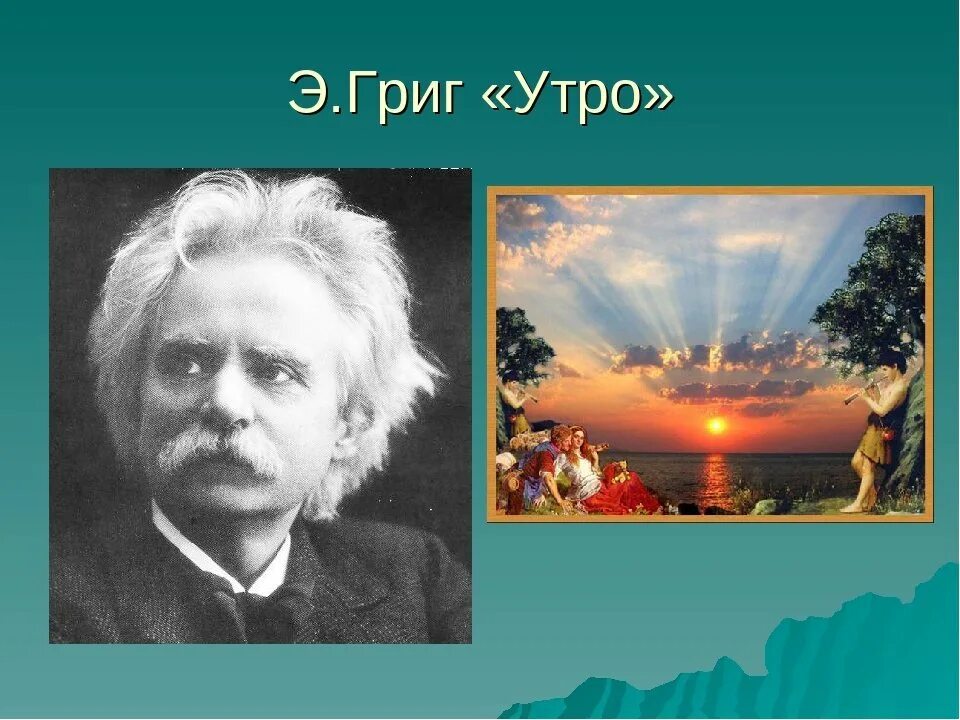 Произведение грига слушать. Иллюстрация к пьесе Эдварда Грига утро. Картина Эдварда Грига утро. Рисунок к произведению Эдварда Грига утро.