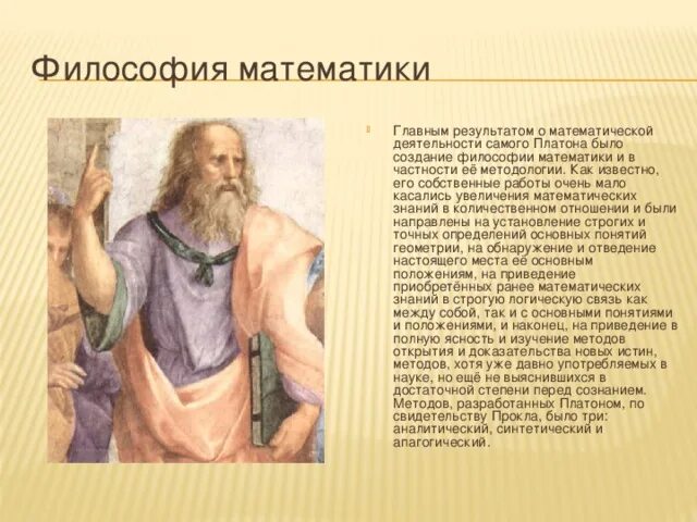 Математика и философия. Философы математики. Актуальность математика и философия. Современная философия математики. История философии математики