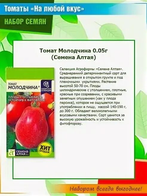 Семена томата королевич. Томат Барнаульский консервный семена Алтая. Томат воловьи уши семена Алтая. Томат молодчина семена Алтая описание. Шедевр томат от семена Алтая.