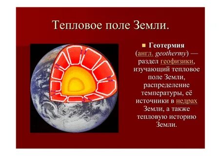Теплота земли
