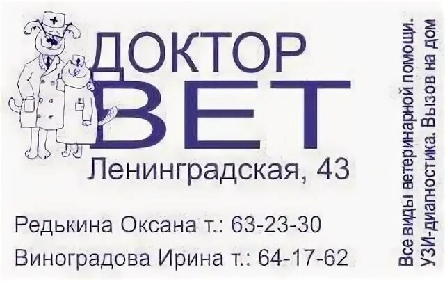 Ветклиника череповец телефон. Ленинградская 43 ветеринарная клиника Череповец. Доктор вет Череповец. Ленинградская 43 Череповец аптека. Номер телефона ветеринар Череповец.