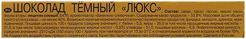 Шоколад темный люкс