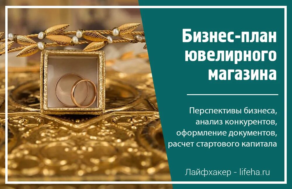 Открыть ювелирку