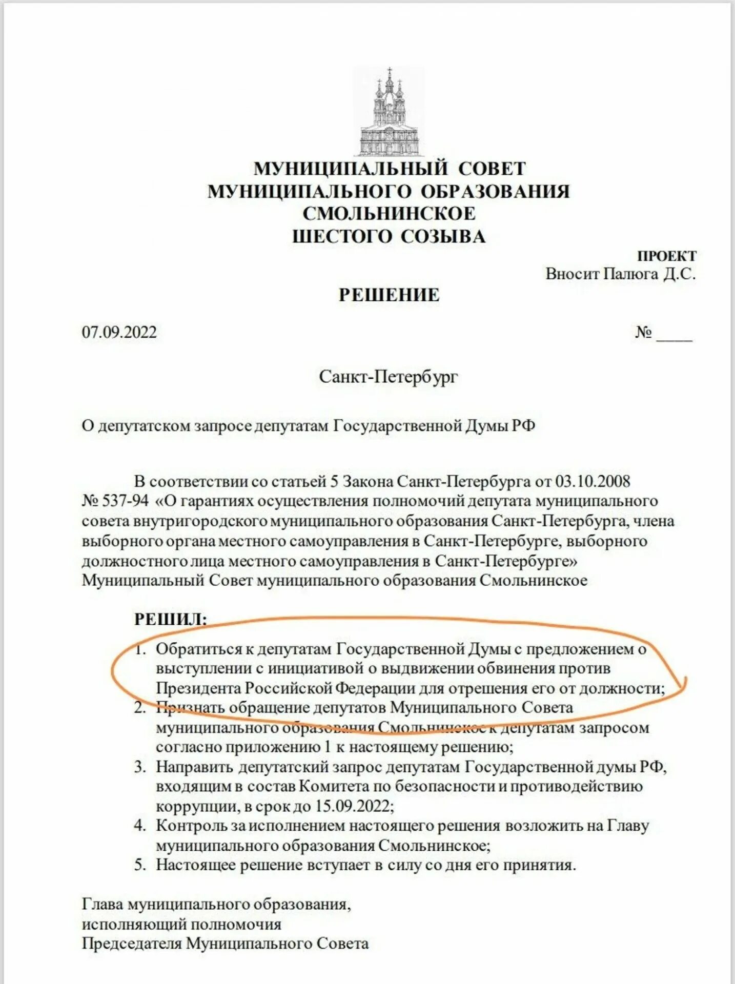 Обвинили депутата. Депутатское обращение. Обращение президента. Депутаты муниципальные Санкт-Петербурга. Депутат который против Путина в России.