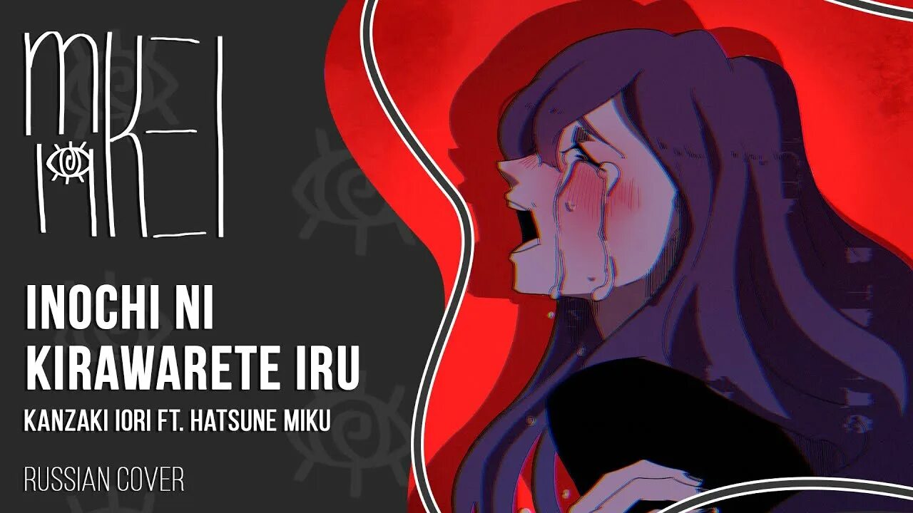 Hated by life. Inochi ni Kirawarete Iru. Kanzaki Iori - Inochi ni Kirawarete Iru.. M19 Kei. M19 Kei певица.