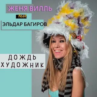 Женя вилль