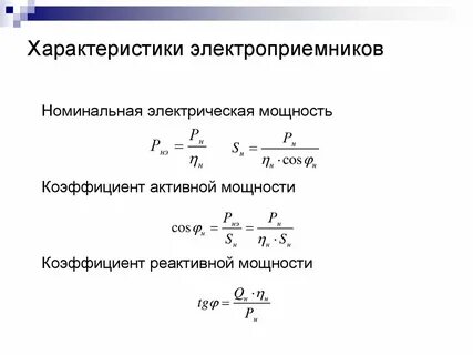 Номинальные напряжения электроприемников