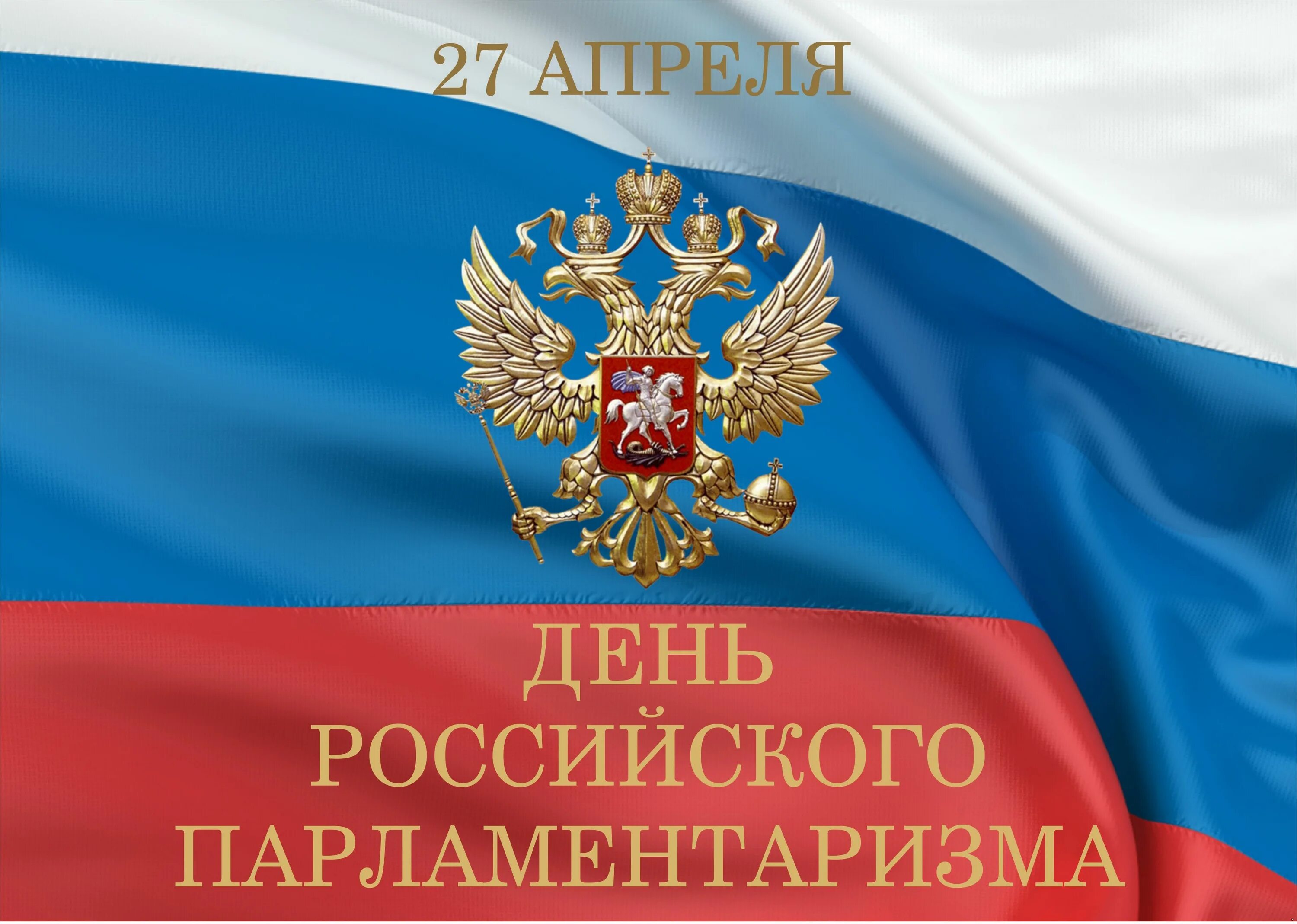 27 Апреля день российского парламентаризма. 27 Апреля день российского пар. День поссийского паралментв. День проммиского парламента.