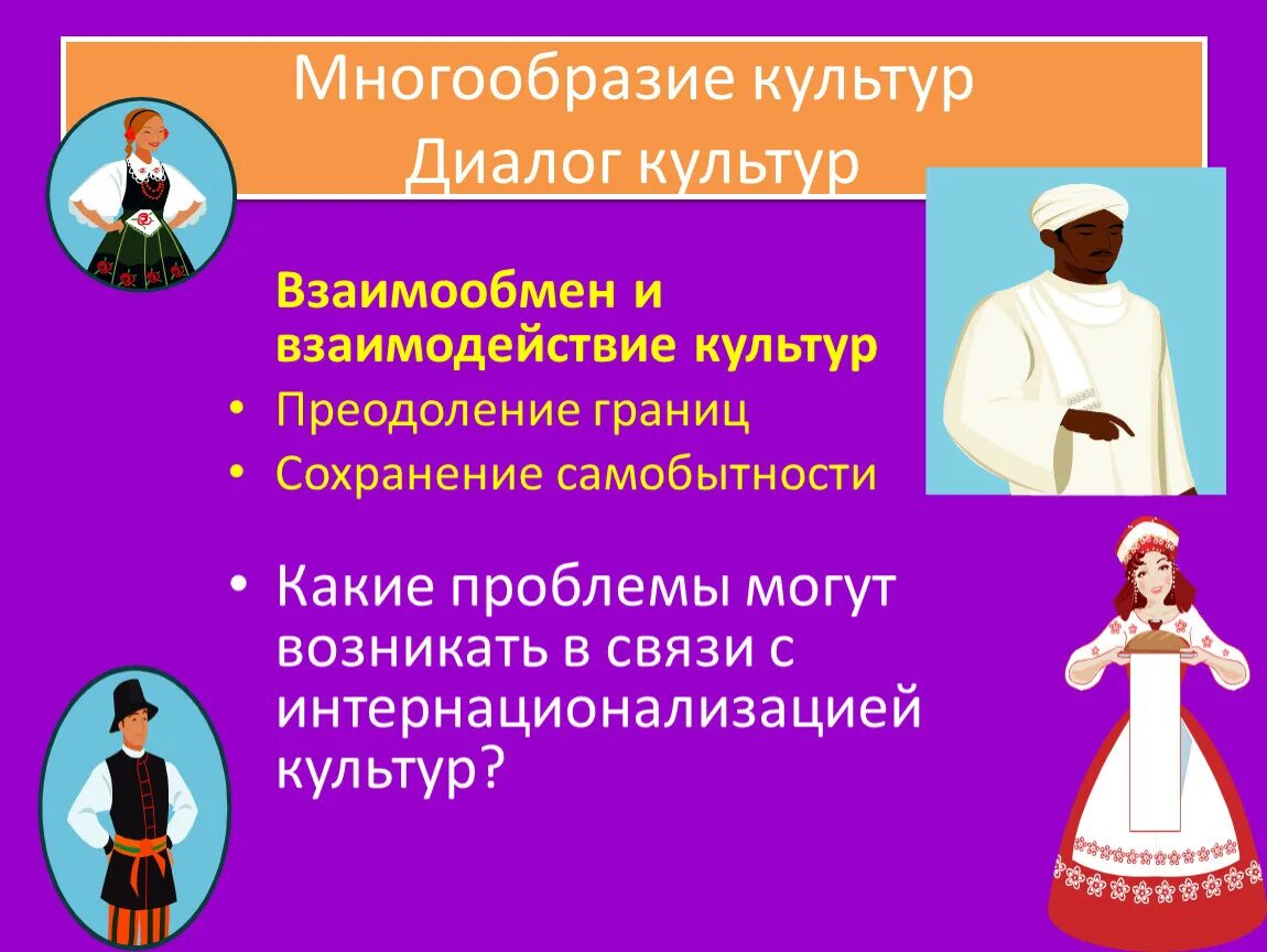 Культура и ее многообразие конспект. Многообразие и диалог культур. Культурное разнообразие и диалог культур. Многообразие и диалог культур Обществознание. Диалог культур презентация.