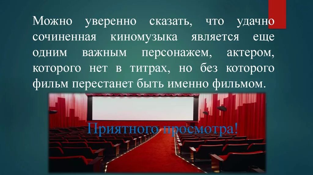 Кинотеатр для презентации. Театр и кинематограф. Нужна ли музыка в театре телепередачах