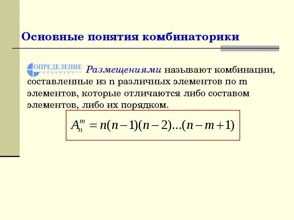 Основные понятия комбинаторики. Основные понятия комбинаторики размещения перестановки. Основные понятия комбинаторики понятие факториала. Основные понятия.