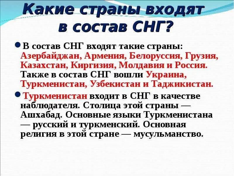 Какие номера не входят в состав метель. Какие страны входят в состав СНГ. Какие страны входят в состав Содружества независимых государств ?. Состав СНГ. Какое государство входит в состав СНГ.