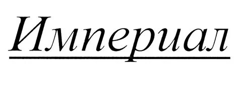 Империал вики