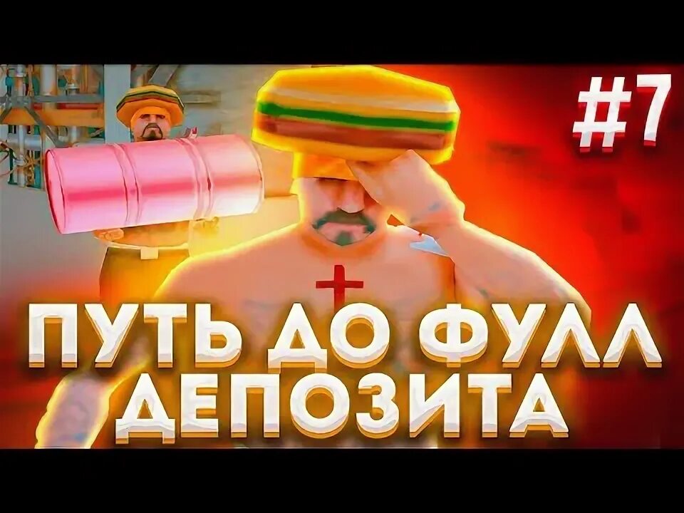 Сколько депозит аризона. Депозит аризона.