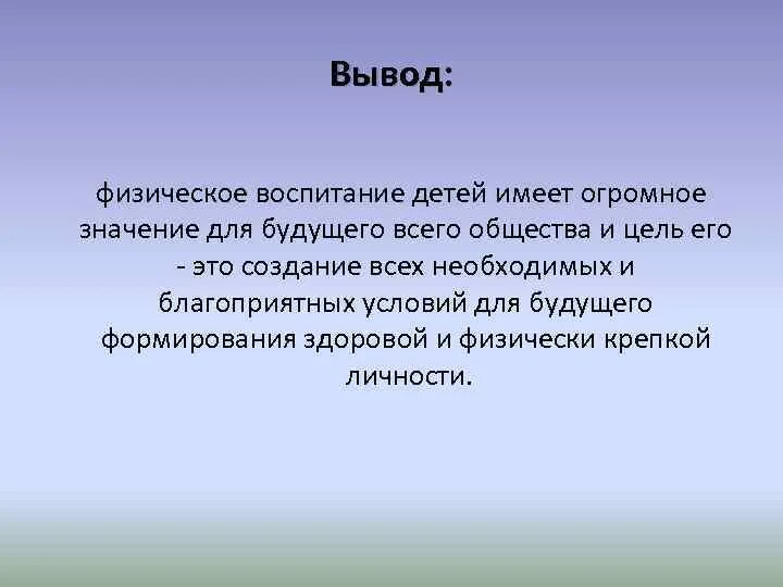 Выводы о воспитании ребенка. Физическое воспитание вывод. Физическое воспитание заключение. Воспитанность вывод.