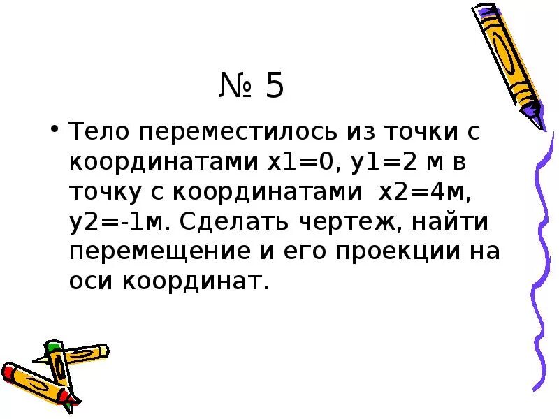 Начальное положение тела соответствует координатам х 0. Тело переместилось из точки с координатами х1 0м у1 2м. тело переместилось из точки с координатами x0 = 0м. тело из переместилось из точки с координатами x1 2м. тело переместилось из точки с координатами x0 -1 y0.
