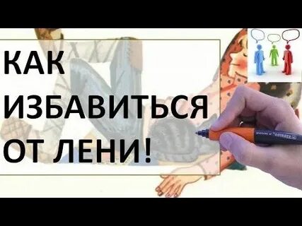 Как избавиться от леней