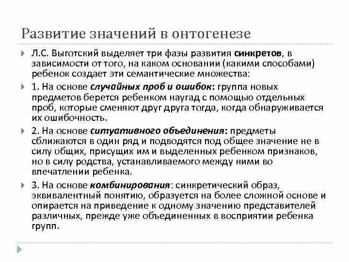 Термин развитие означает. Стадии развития понятий по Выготскому синкретическое. Выготский выделяет три стадии речи.. Фазы мышления Выготский синкреты комплексы. Значение развития.