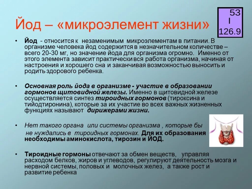 Йод проект. Йод микроэлемент. Микроэлемент йод для организма. Йод в организме человека. Роль йода в организме.