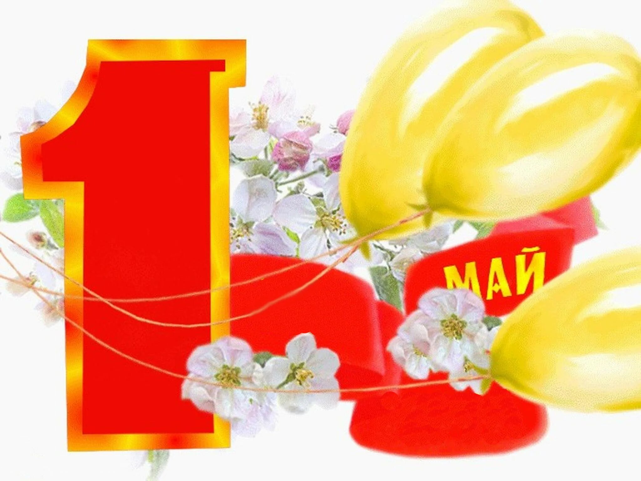 Картинка поздравление с 1. Первомай. День весны и труда. Стикеры с 1 мая. Мир труд май.