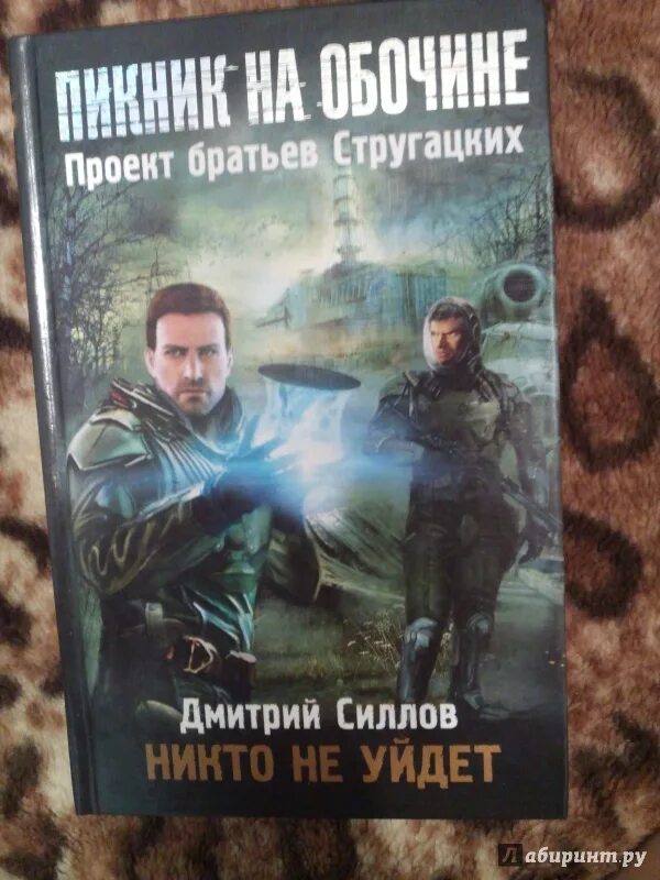 Пикник на обочине силлов. Сталкер пикник на обочине. Братья стругацкие пикник на обочине. Сталкер пикник на обочине. Сталкер пикник на обочине книга.