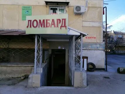 Ломбард севастополь