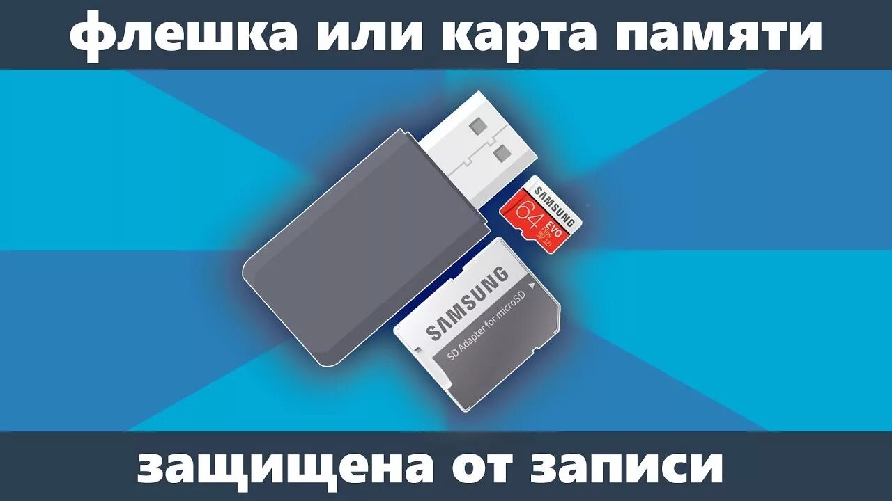 Usb защищен от записи что делать