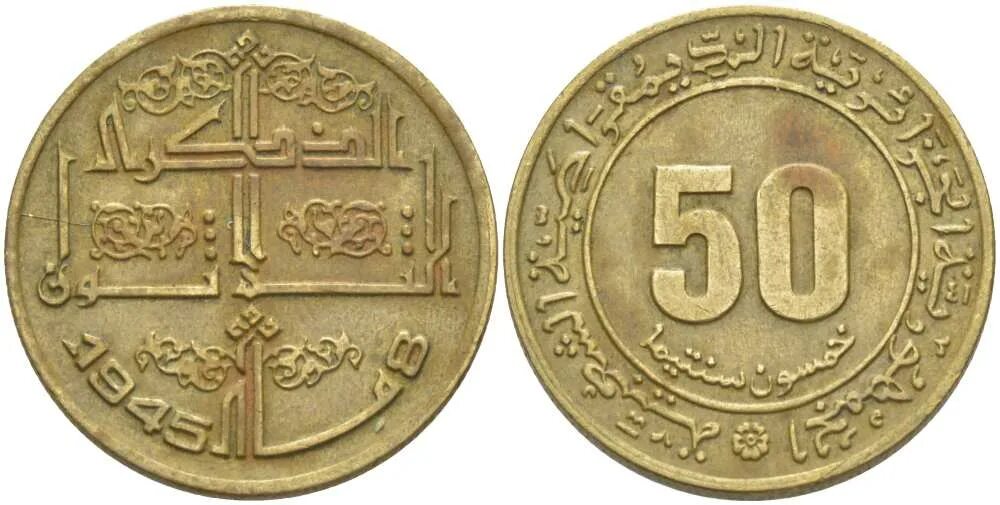 50 Сантимов Алжир. Монеты Алжира 50 сантимов 1945. Арабская монета 50. 1945 Года арабские монеты 50. Купить монету 50 лет