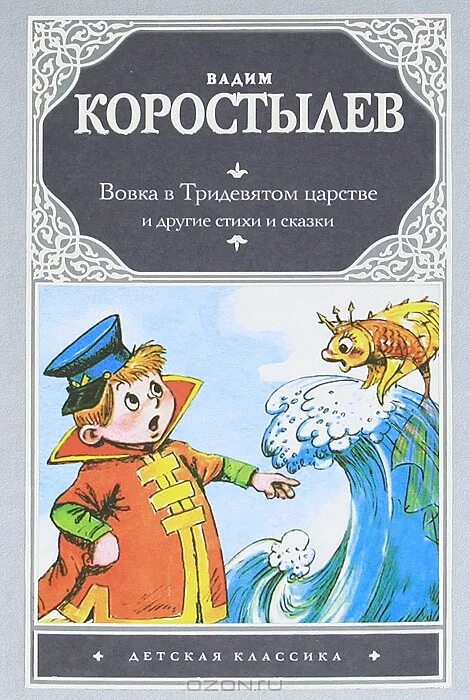 Вовка в тридевятом царстве читать сказку. Вовка в тридевятом царстве коростылев книга. книжка вовка в тридевятом царстве. вовка в тридевятом царстве автор сказки. в коростылёв вовка в тридевятом царстве.