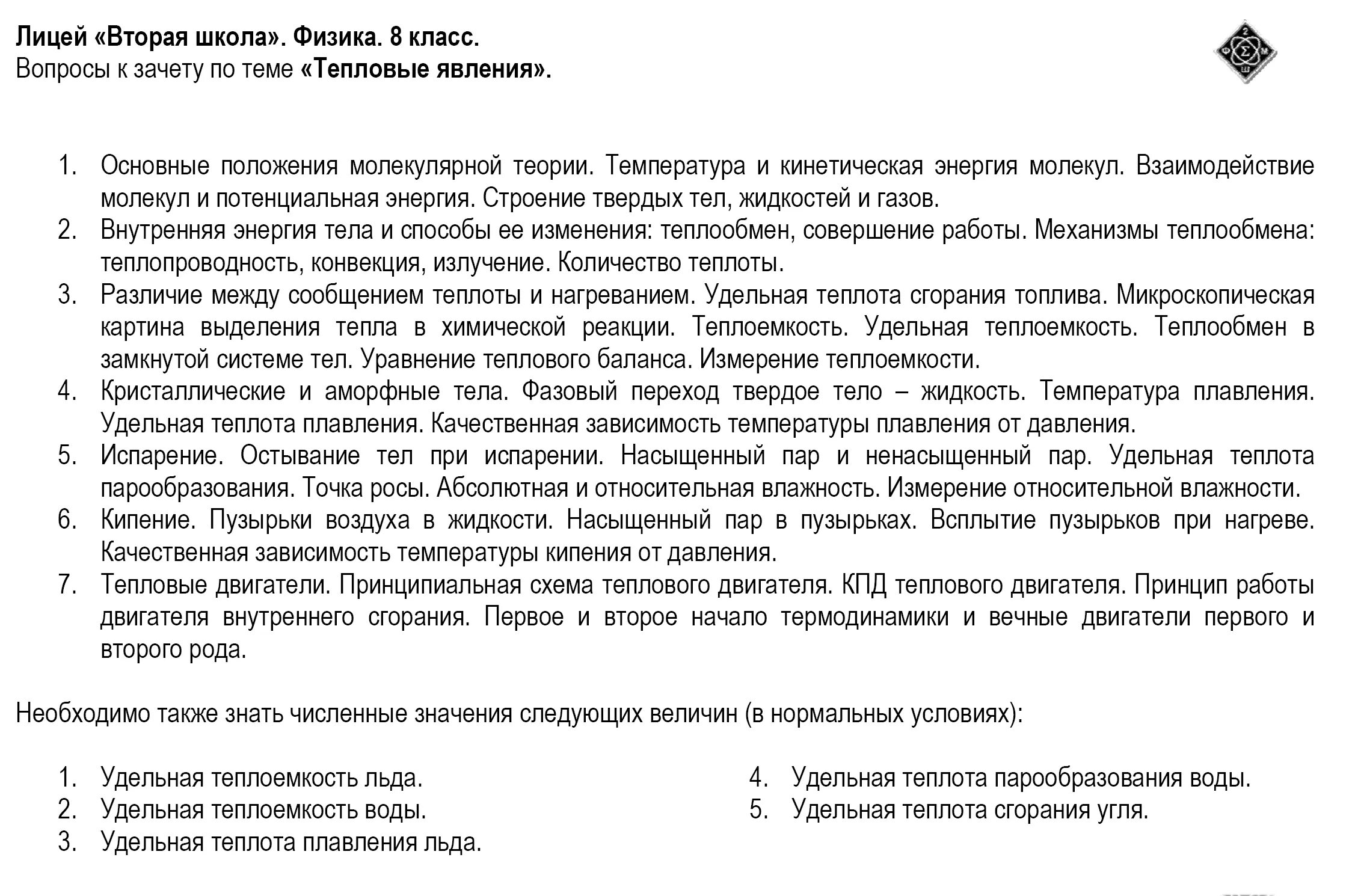 Тесты по тепловой физике. Зачёт по теме "тепловые явления". Зачет по физике тепловые явления. Тепловые явления физика 8 класс. Зачёт по физике 8 класс по теме тепловые явления.