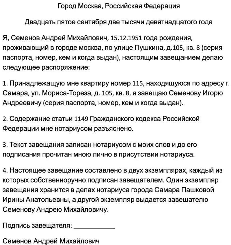 Завещание на квартиру на брата. Завещание пример. Завещание образец. Пример завещания на квартиру. Завещание на имущество образец.