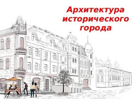 Архитектурный исторический город