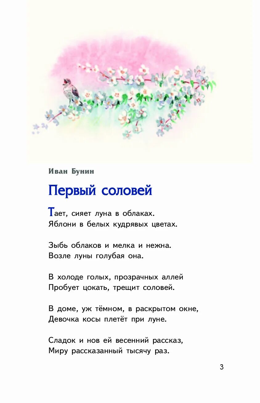 Первый Соловей Бунин. Стихотворение первый Соловей Бунин. Стихотворение Бунина соловьи. Первый Соловей стих. Литература стих соловей