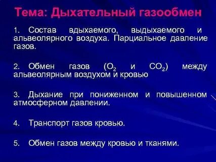 Состав вдыхаемого и выдыхаемого воздуха лабораторная работа