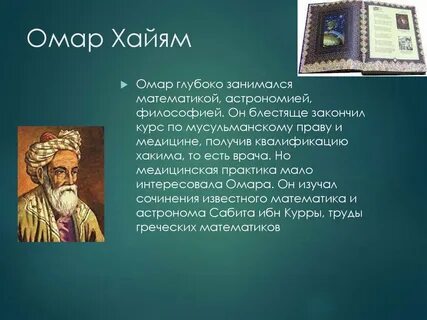 Омар хайям биография