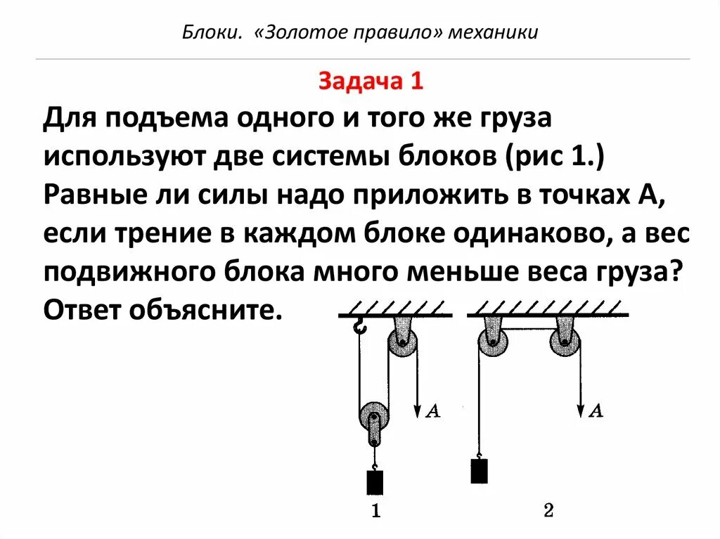 Блок задания состоит из. Блок и система блоков 7 класс физика. задачи по физике 7 класс блоки золотое правило механики. задачи на неподвижный блок физика. блоки подвижные и неподвижные физика задачи.