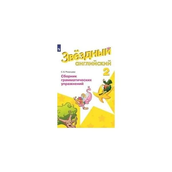Starlight 2 сборник грамматических упражнений. Рязанцева звездный английский 2 класс сборник грамматических. Starlight 10 student's book. Starlight 3 грамматический. Starlight 3 грамматический.