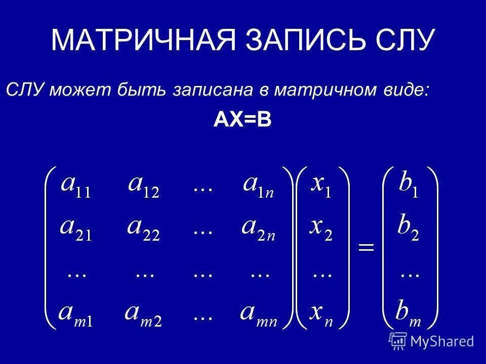 Системы линейных алгебраических уравнений (слау). Матрицей системы линейных алгебраических уравнений называется матрица. Системы линейных алгебраических уравнений основные свойства. Матрицей системы линейных алгебраических уравнений называется матрица. Основная матрица слау.