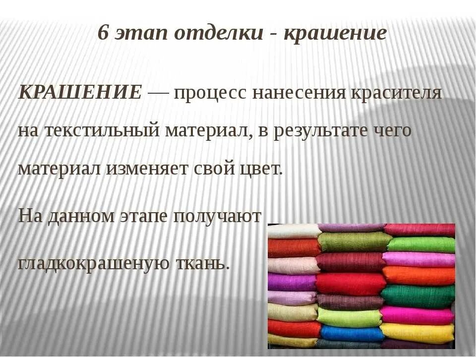 Обработка тканей этапы. Отделка ткани. Предварительная отделка тканей. Тип отделки ткани это. Виды отделки ткани.